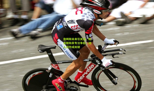 詹姆斯未来引关注，帕金斯称其专注争冠，湖人运作成关键