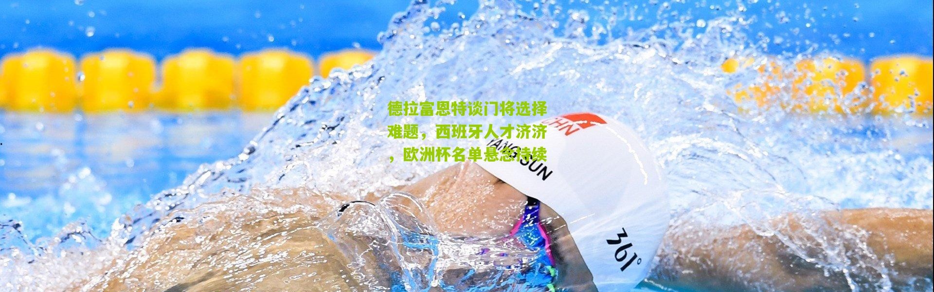 德拉富恩特谈门将选择难题，西班牙人才济济，欧洲杯名单悬念持续