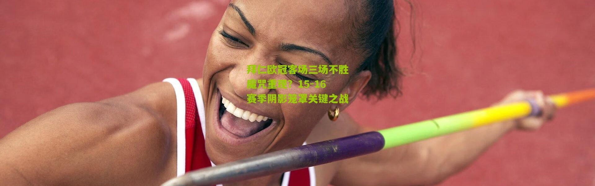 拜仁欧冠客场三场不胜魔咒重现？15-16赛季阴影笼罩关键之战