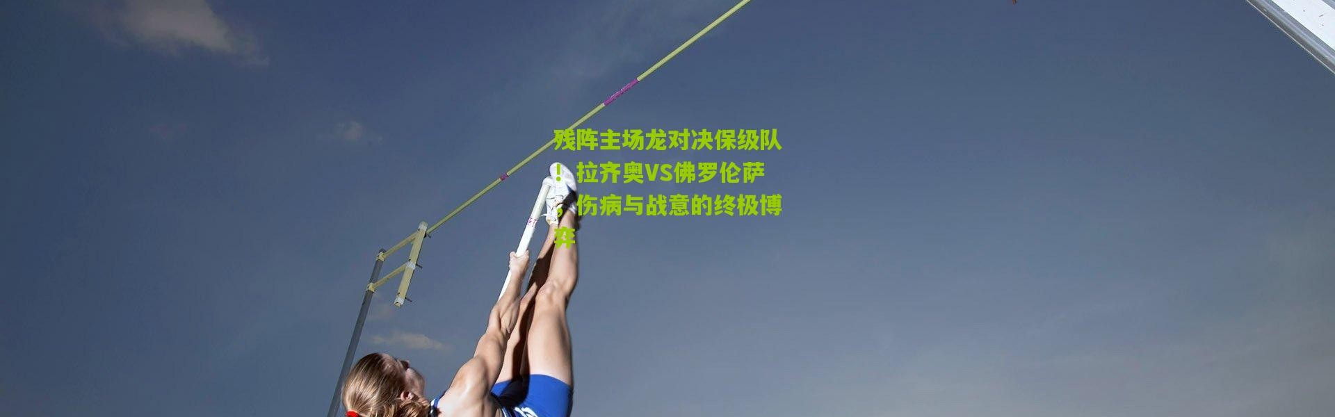 残阵主场龙对决保级队！拉齐奥VS佛罗伦萨，伤病与战意的终极博弈