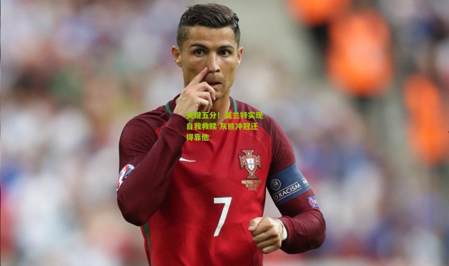 关键五分！莫兰特实现自我救赎 灰熊冲冠还得靠他