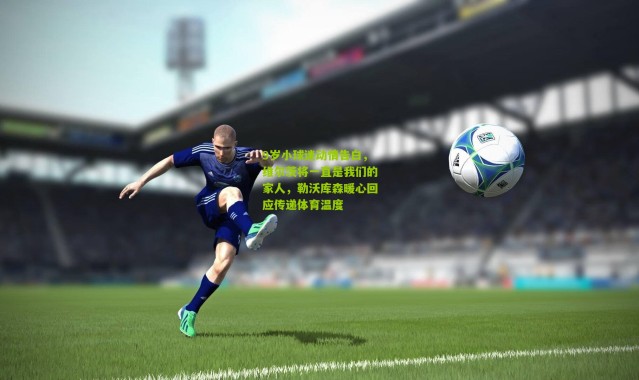 9岁小球迷动情告白，维尔茨将一直是我们的家人，勒沃库森暖心回应传递体育温度