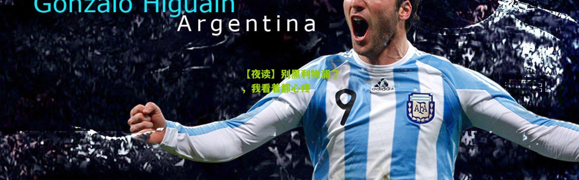 【夜读】别黑利物浦了，我看着都心疼