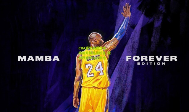 CBA赛季赛程过半，格局升级亮点纷呈 裁判尺度争议成焦点