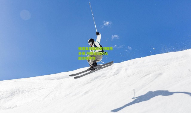 梅西五球破纪录闪耀热身赛 阿根廷5比0大胜致敬传奇