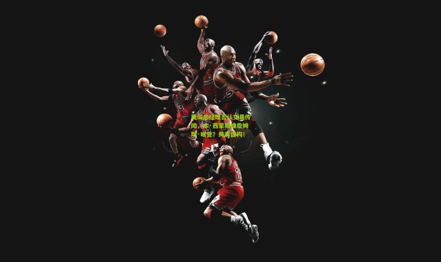 费城总经理否认交易传闻，本·西蒙斯换詹姆斯·哈登？纯属虚构！