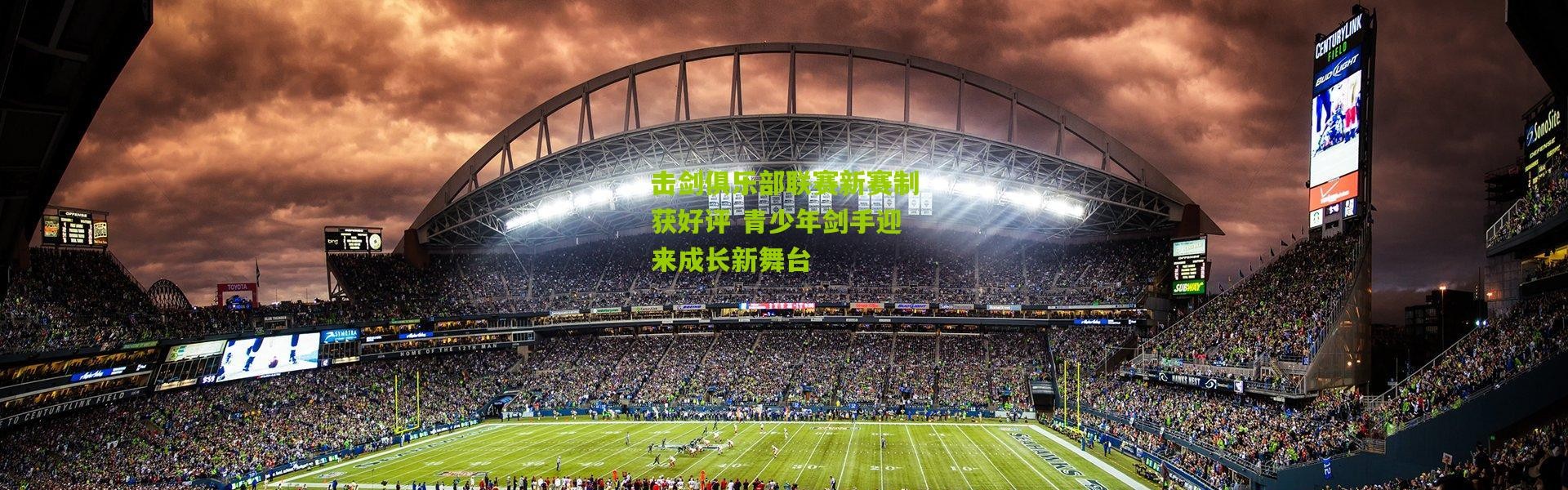 击剑俱乐部联赛新赛制获好评 青少年剑手迎来成长新舞台