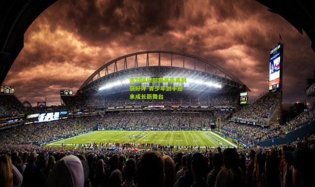 击剑俱乐部联赛新赛制获好评 青少年剑手迎来成长新舞台