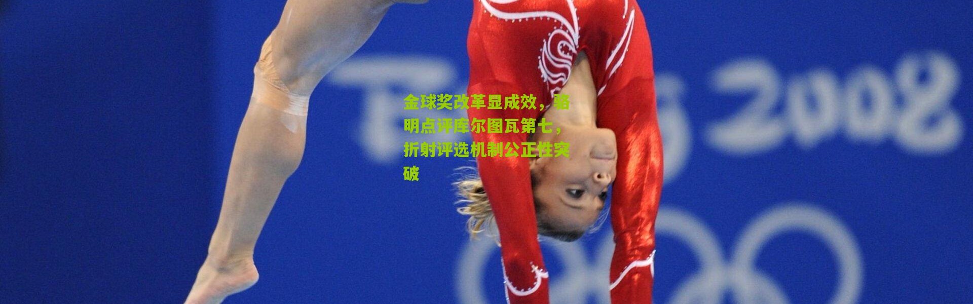 金球奖改革显成效，骆明点评库尔图瓦第七，折射评选机制公正性突破