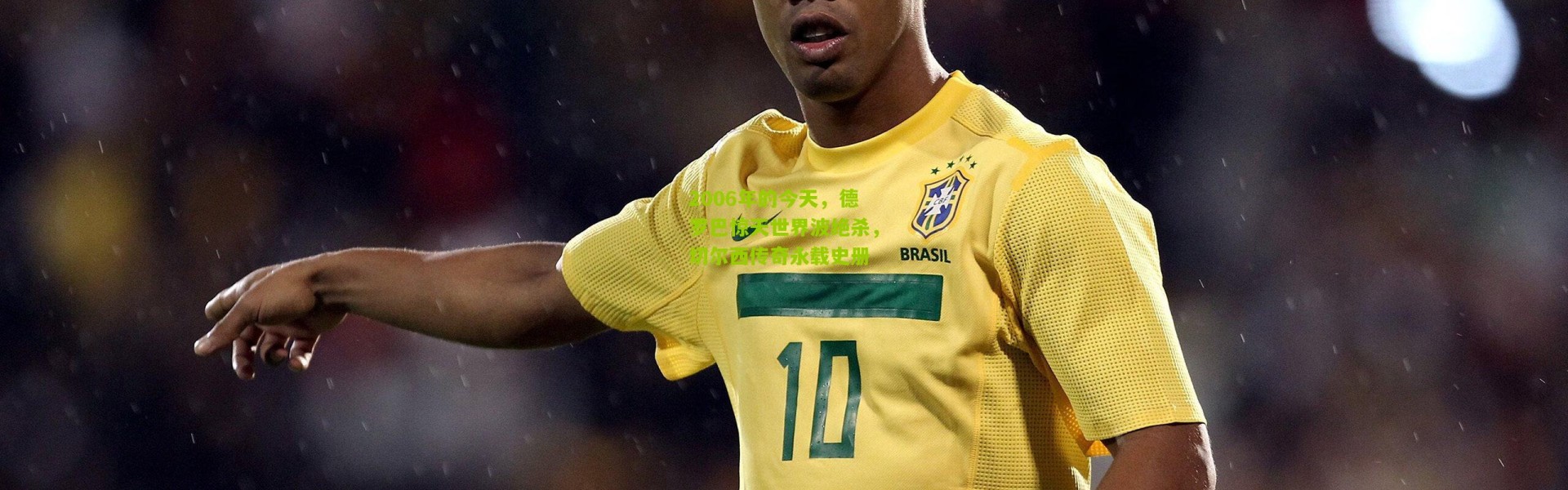 2006年的今天，德罗巴惊天世界波绝杀，切尔西传奇永载史册