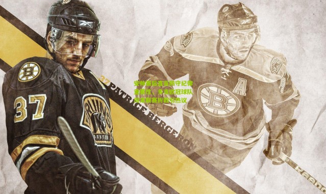 安帅赛后直言防守纪律重要性，多支欧冠球队周末联赛折戟引热议