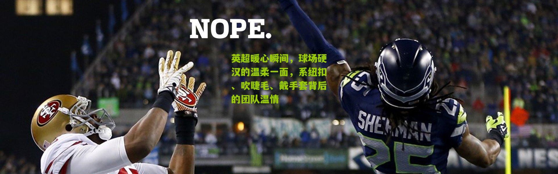 英超暖心瞬间，球场硬汉的温柔一面，系纽扣、吹睫毛、戴手套背后的团队温情