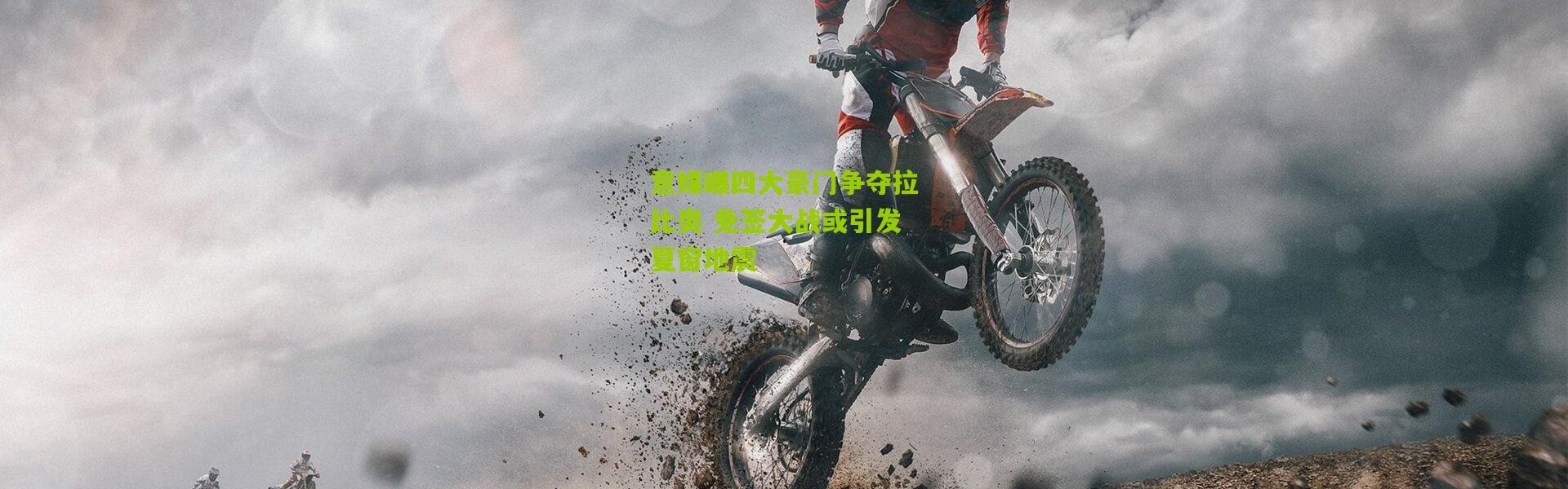意媒曝四大豪门争夺拉比奥 免签大战或引发夏窗地震