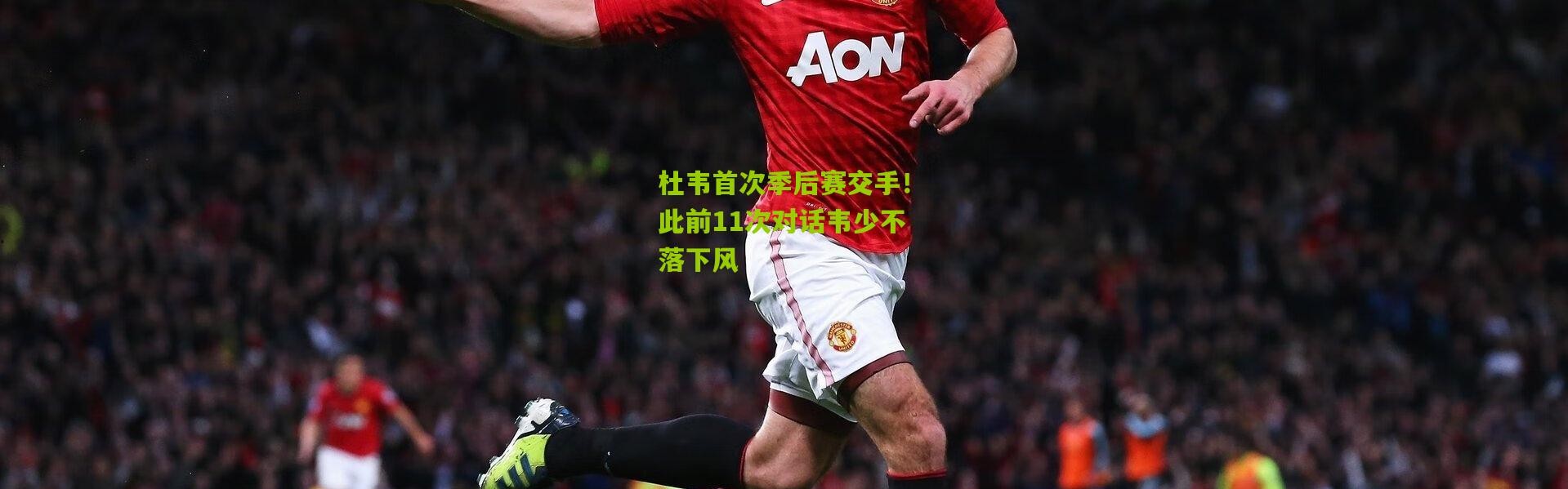杜韦首次季后赛交手！此前11次对话韦少不落下风