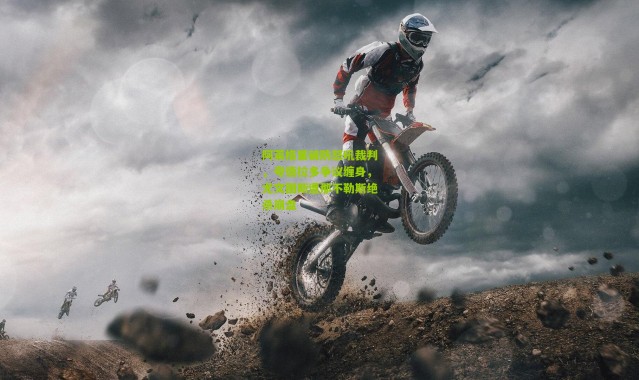 阿莱格里破防怒吼裁判，夸德拉多争议缠身，尤文图斯遭那不勒斯绝杀崩盘