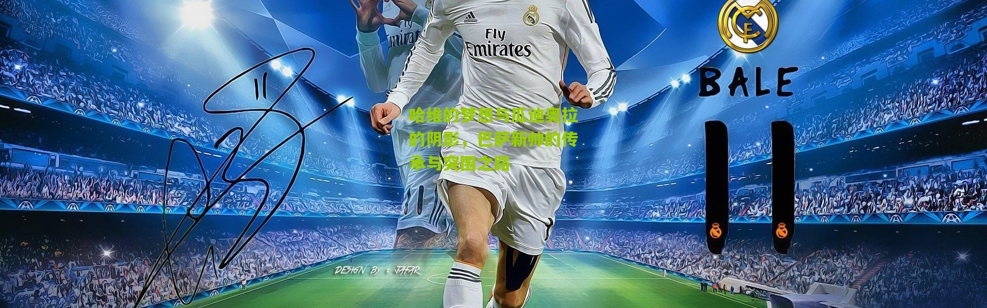 哈维的梦想与瓜迪奥拉的阴影，巴萨新帅的传承与突围之路