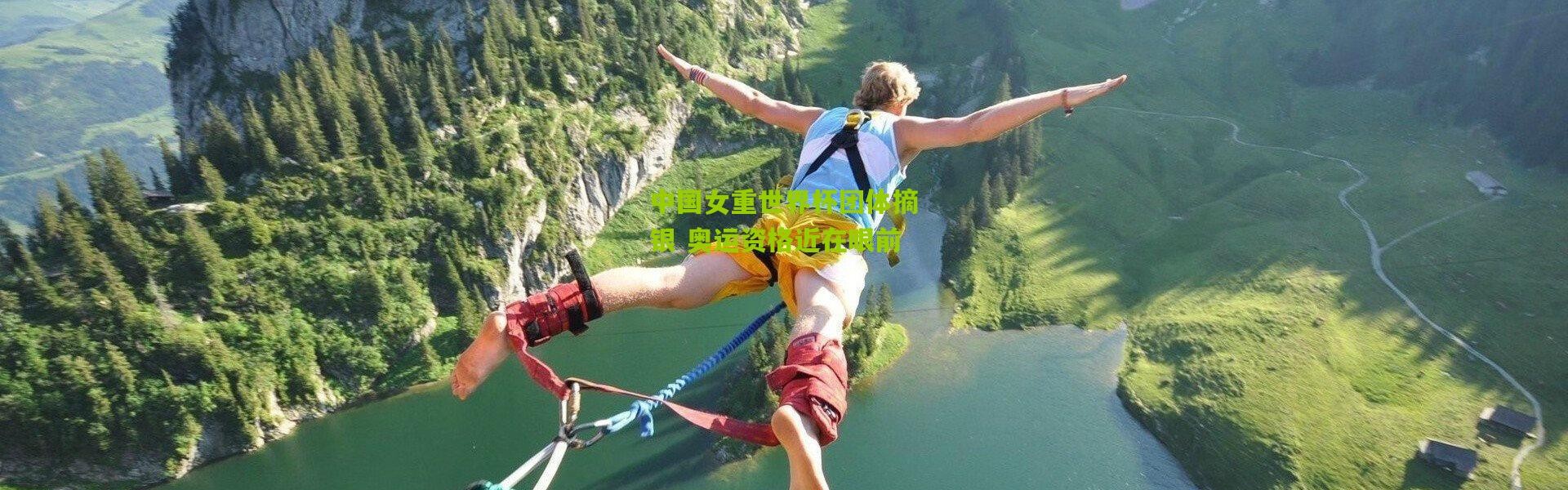 中国女重世界杯团体摘银 奥运资格近在眼前