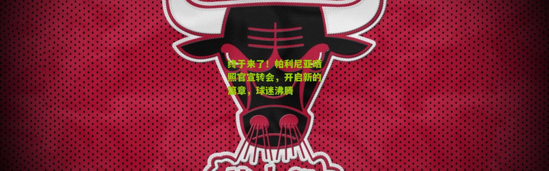 终于来了！帕利尼亚晒照官宣转会，开启新的篇章，球迷沸腾