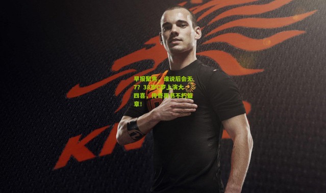 早报聚焦，谁说后会无7？38岁C罗上演大四喜，传奇再书不朽篇章！