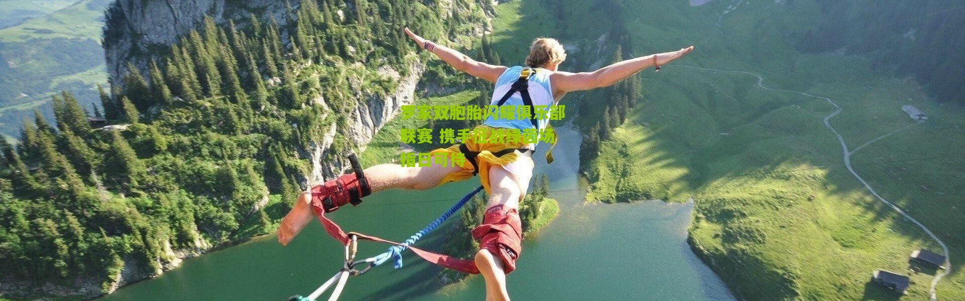 罗家双胞胎闪耀俱乐部联赛 携手征战绿茵场指日可待