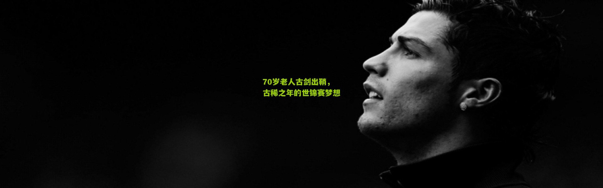 70岁老人古剑出鞘，古稀之年的世锦赛梦想