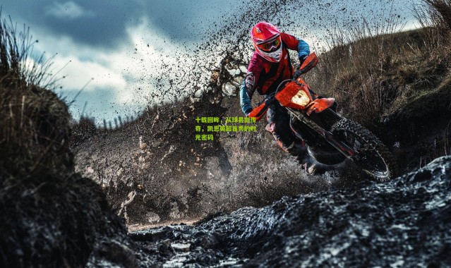 十载回眸，从球昙到传奇，凯恩英超首秀的时光密码