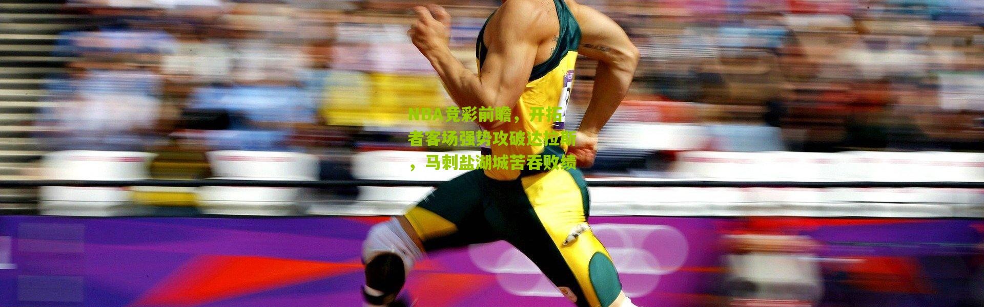 NBA竞彩前瞻，开拓者客场强势攻破达拉斯，马刺盐湖城苦吞败绩