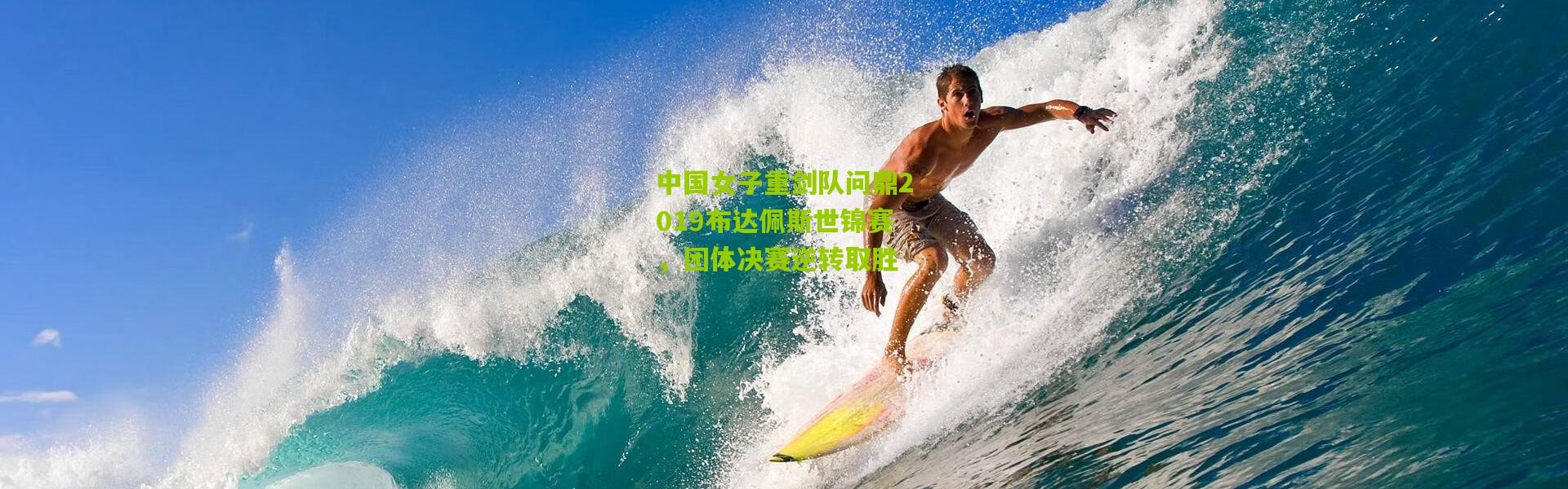 中国女子重剑队问鼎2019布达佩斯世锦赛，团体决赛逆转取胜