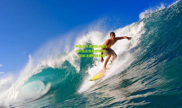 中国女子重剑队问鼎2019布达佩斯世锦赛，团体决赛逆转取胜