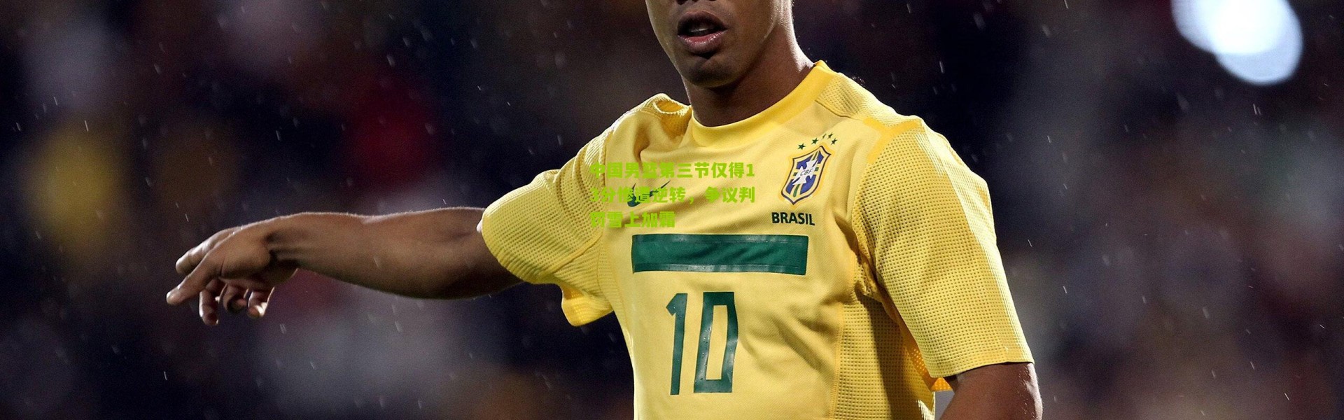 中国男篮第三节仅得13分惨遭逆转，争议判罚雪上加霜