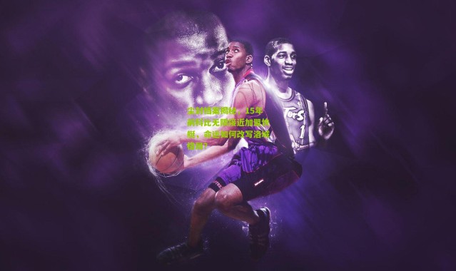 尘封档案揭秘，15年前科比无限接近加盟快艇，命运如何改写洛城格局？