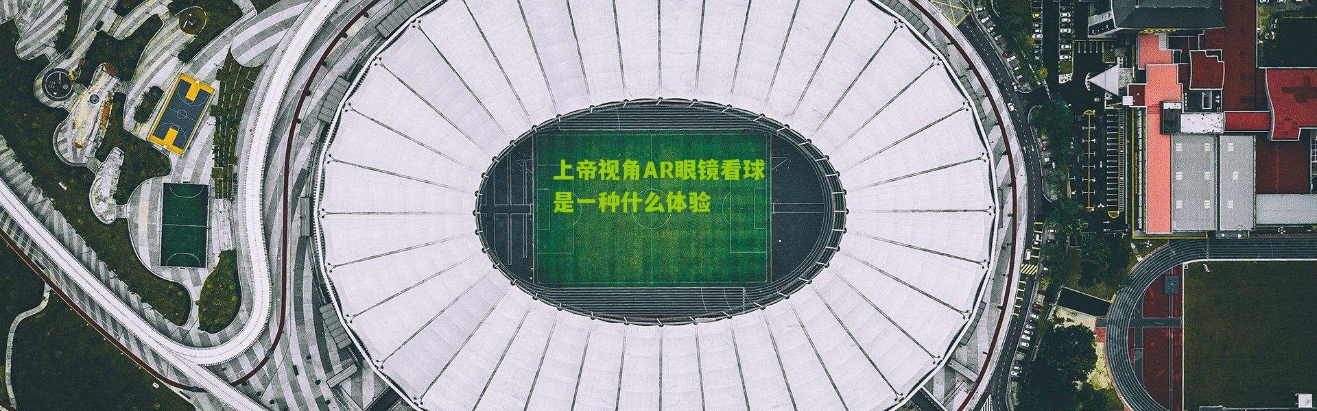 上帝视角AR眼镜看球是一种什么体验