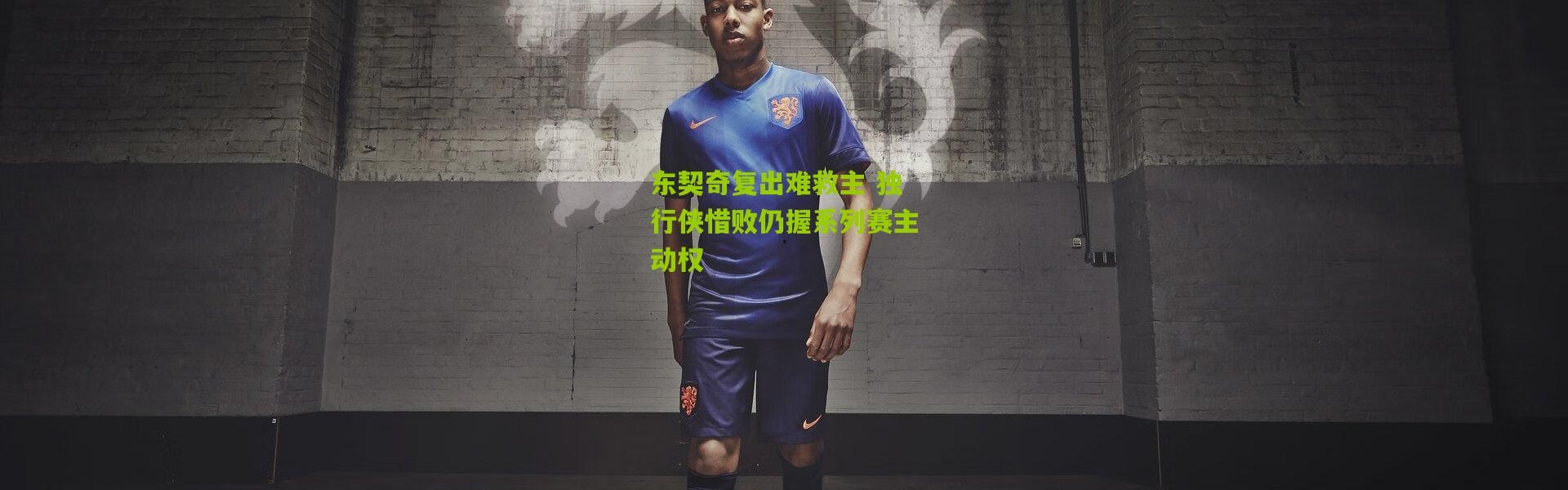 东契奇复出难救主 独行侠惜败仍握系列赛主动权