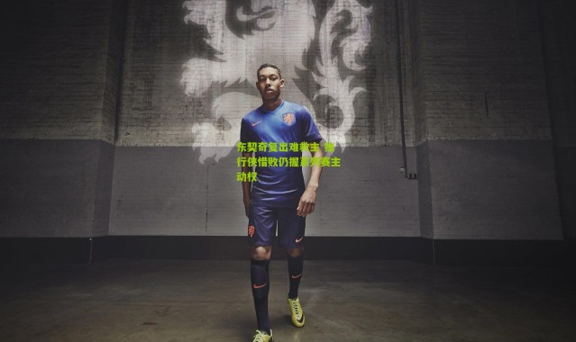 东契奇复出难救主 独行侠惜败仍握系列赛主动权