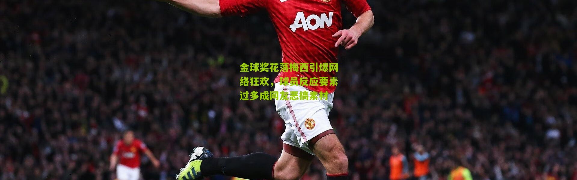 金球奖花落梅西引爆网络狂欢，球员反应要素过多成网友恶搞素材