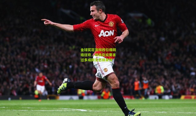 金球奖花落梅西引爆网络狂欢，球员反应要素过多成网友恶搞素材