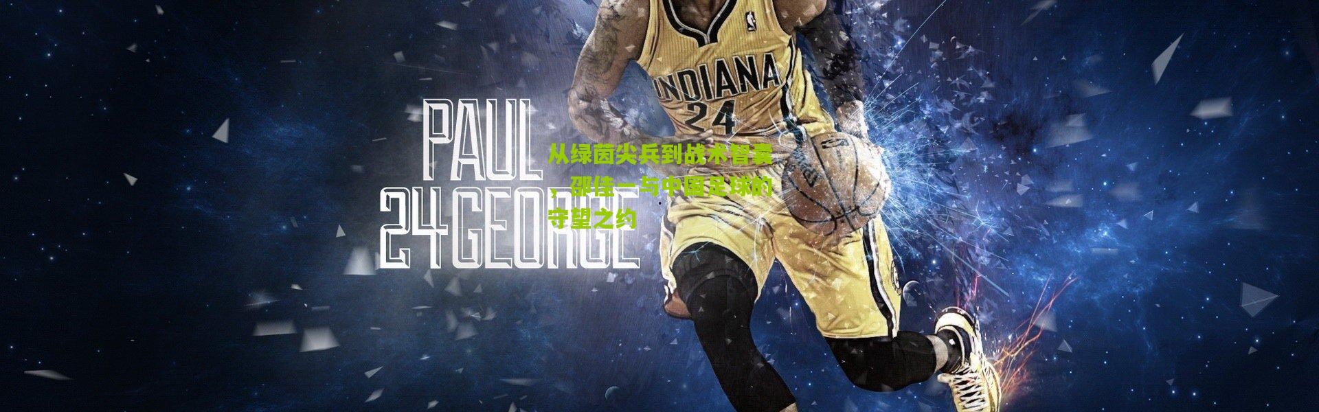 从绿茵尖兵到战术智囊，邵佳一与中国足球的守望之约