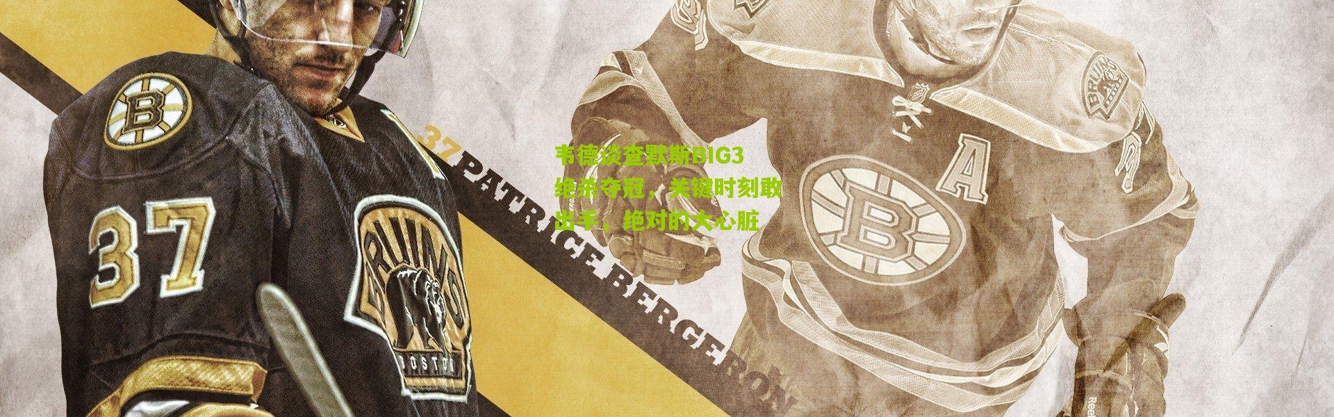 韦德谈查默斯BIG3绝杀夺冠，关键时刻敢出手，绝对的大心脏