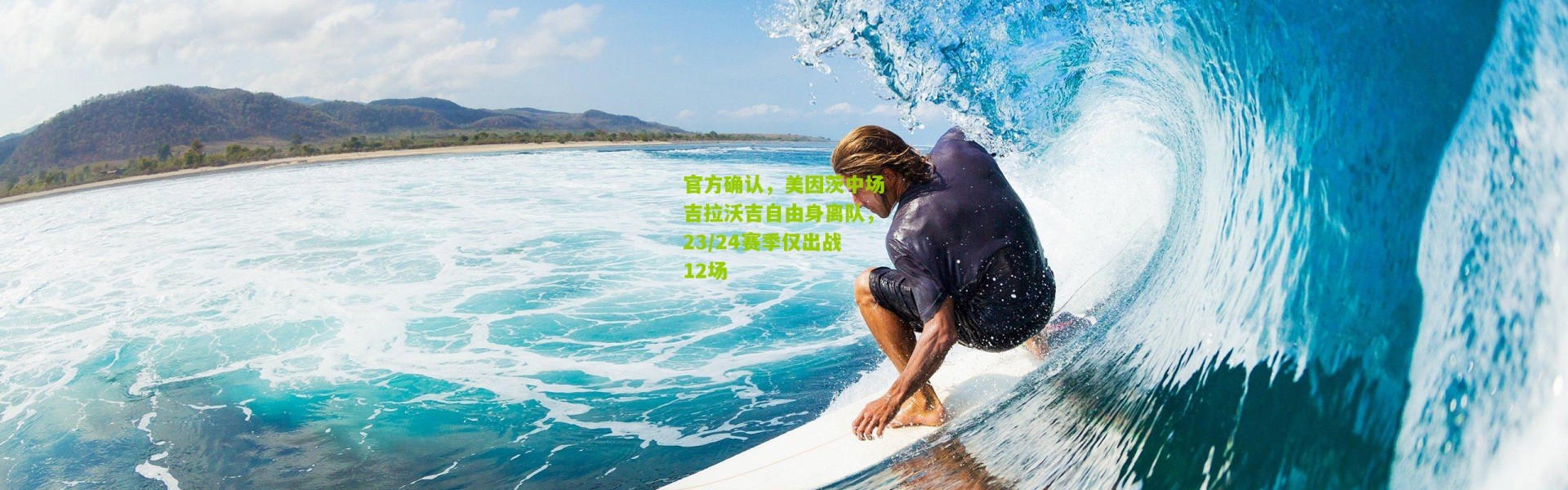 官方确认，美因茨中场吉拉沃吉自由身离队，23/24赛季仅出战12场