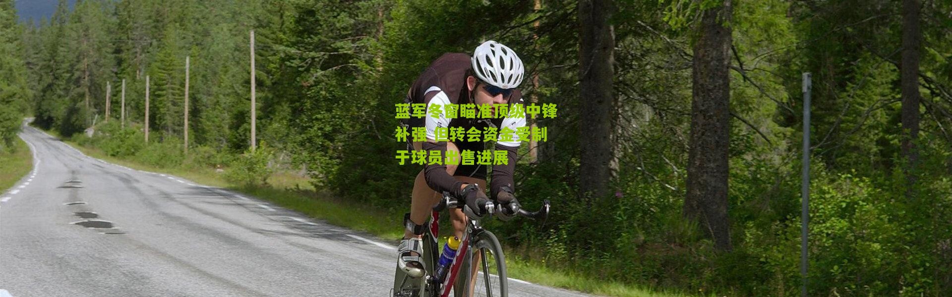 蓝军冬窗瞄准顶级中锋补强 但转会资金受制于球员出售进展