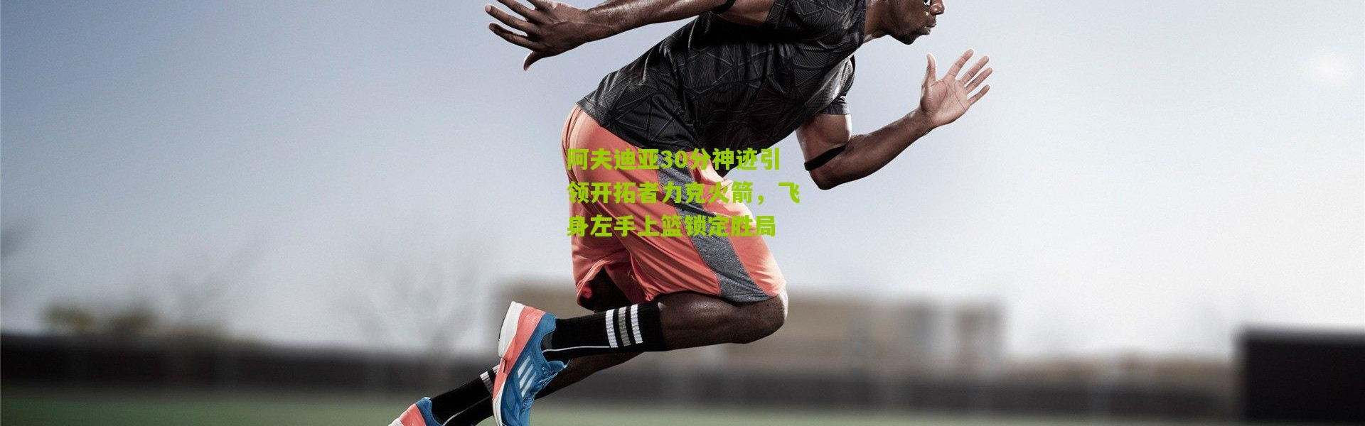 阿夫迪亚30分神迹引领开拓者力克火箭，飞身左手上篮锁定胜局