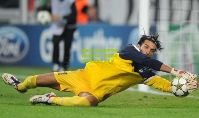 莫斯克拉坦言欧冠梦想需时间沉淀，强调赛季漫长专注当下是关键