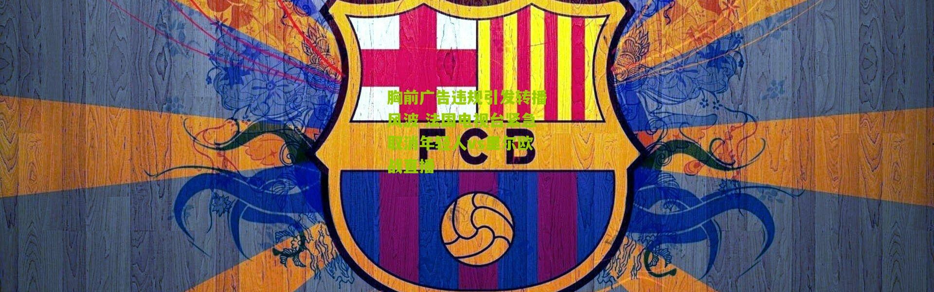 胸前广告违规引发转播风波 法国电视台紧急取消年轻人vs里尔欧战直播