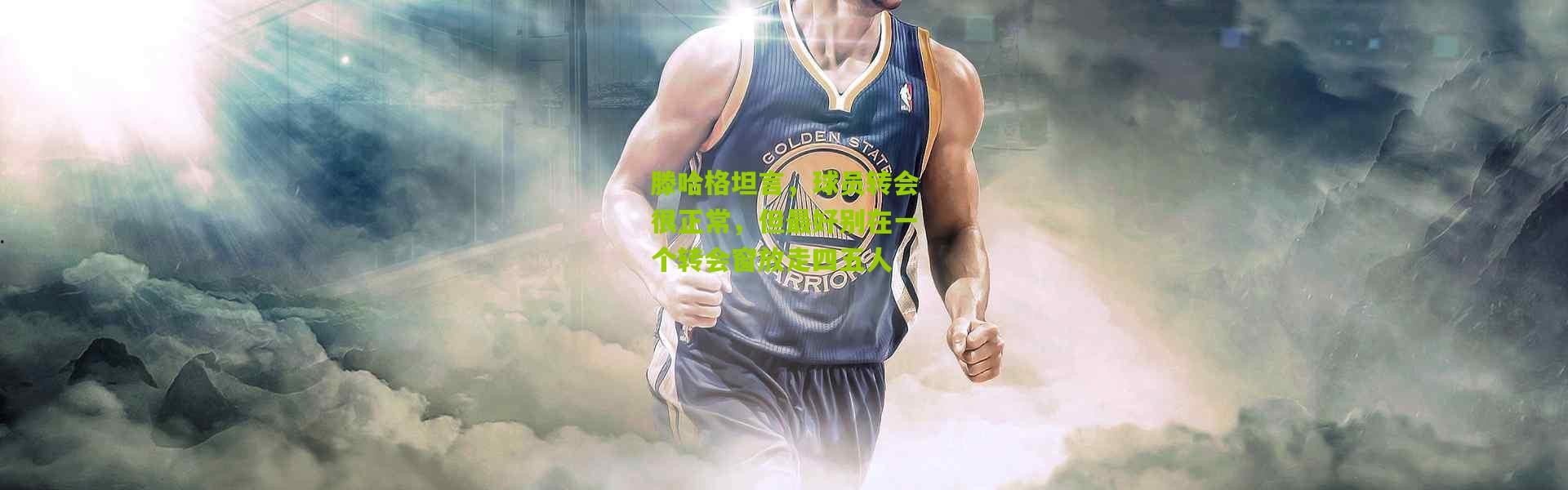 滕哈格坦言，球员转会很正常，但最好别在一个转会窗放走四五人