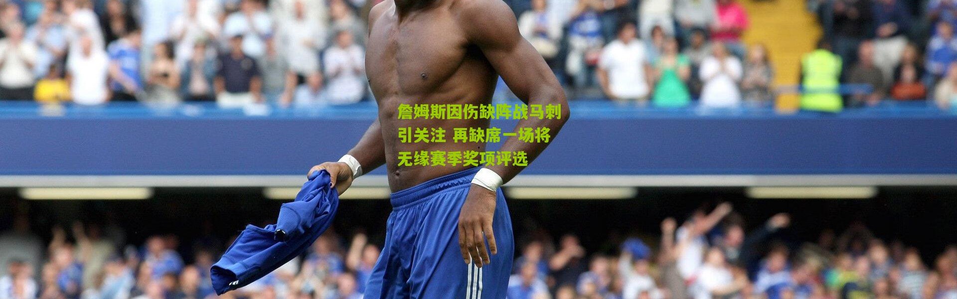 詹姆斯因伤缺阵战马刺引关注 再缺席一场将无缘赛季奖项评选