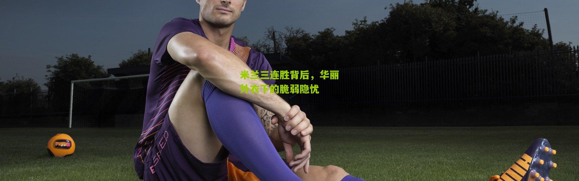 米兰三连胜背后，华丽外衣下的脆弱隐忧