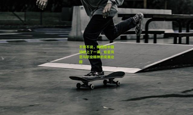 不得不说，梅西给中国球迷上了一课，巨星风范与职业精神的完美诠释