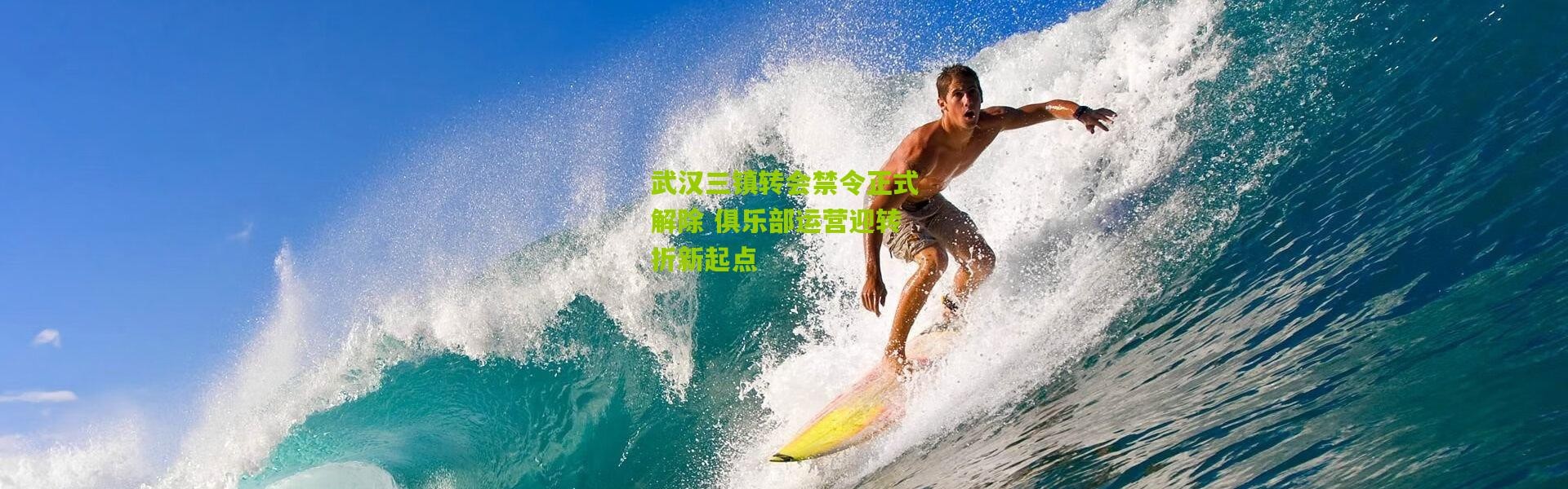 武汉三镇转会禁令正式解除 俱乐部运营迎转折新起点