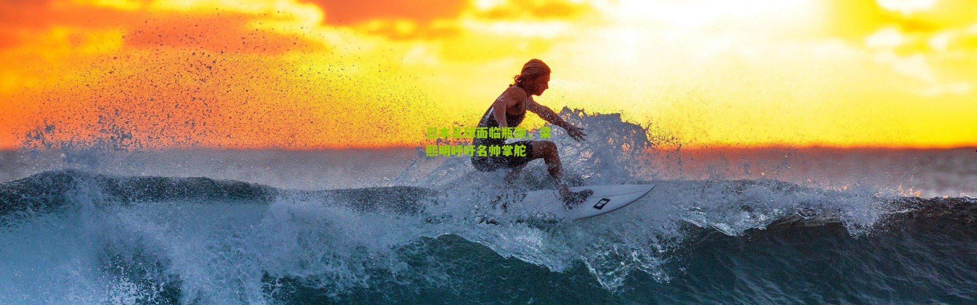 日本足球面临瓶颈，梁熙明呼吁名帅掌舵