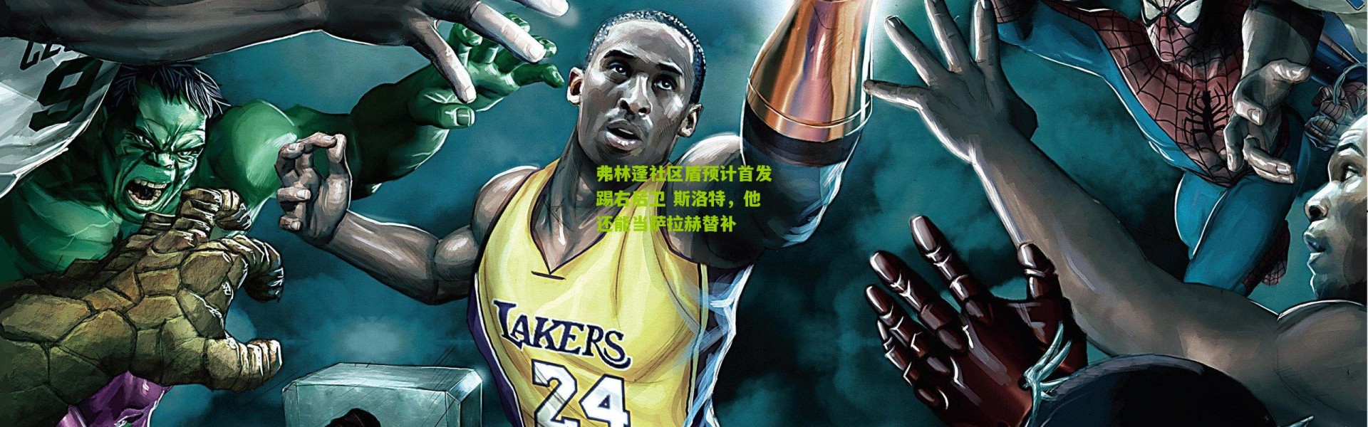 弗林蓬社区盾预计首发踢右后卫 斯洛特，他还能当萨拉赫替补